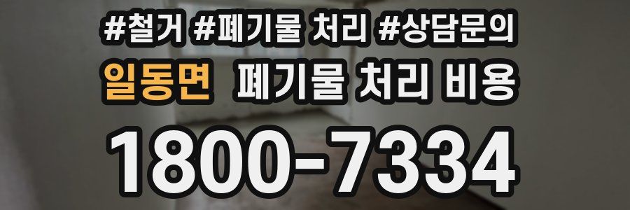 일동면 폐기물 처리 비용