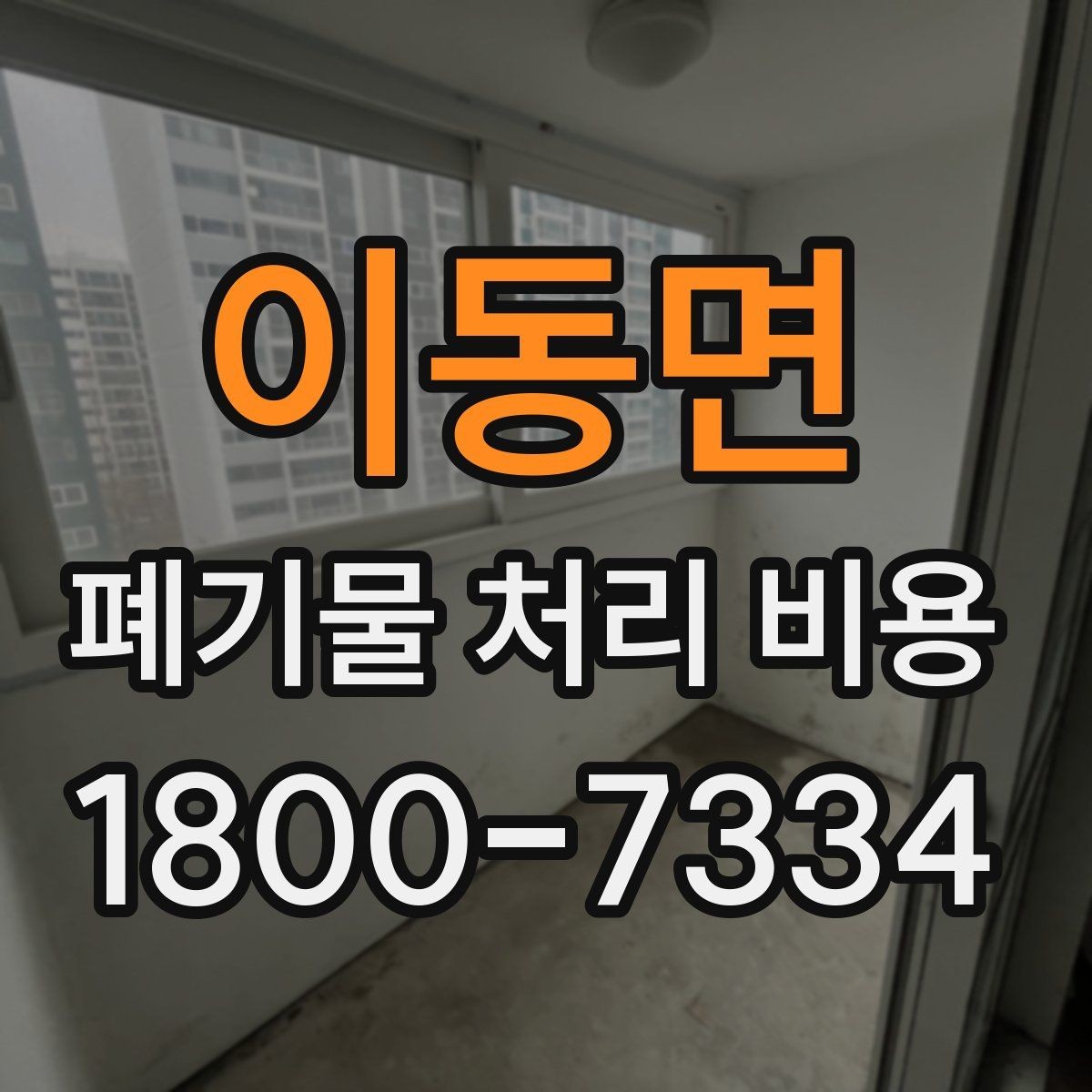 이동면 폐기물 처리 비용 이해를 위한 기본 정리
