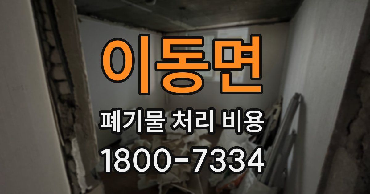 이동면 폐기물 처리 비용