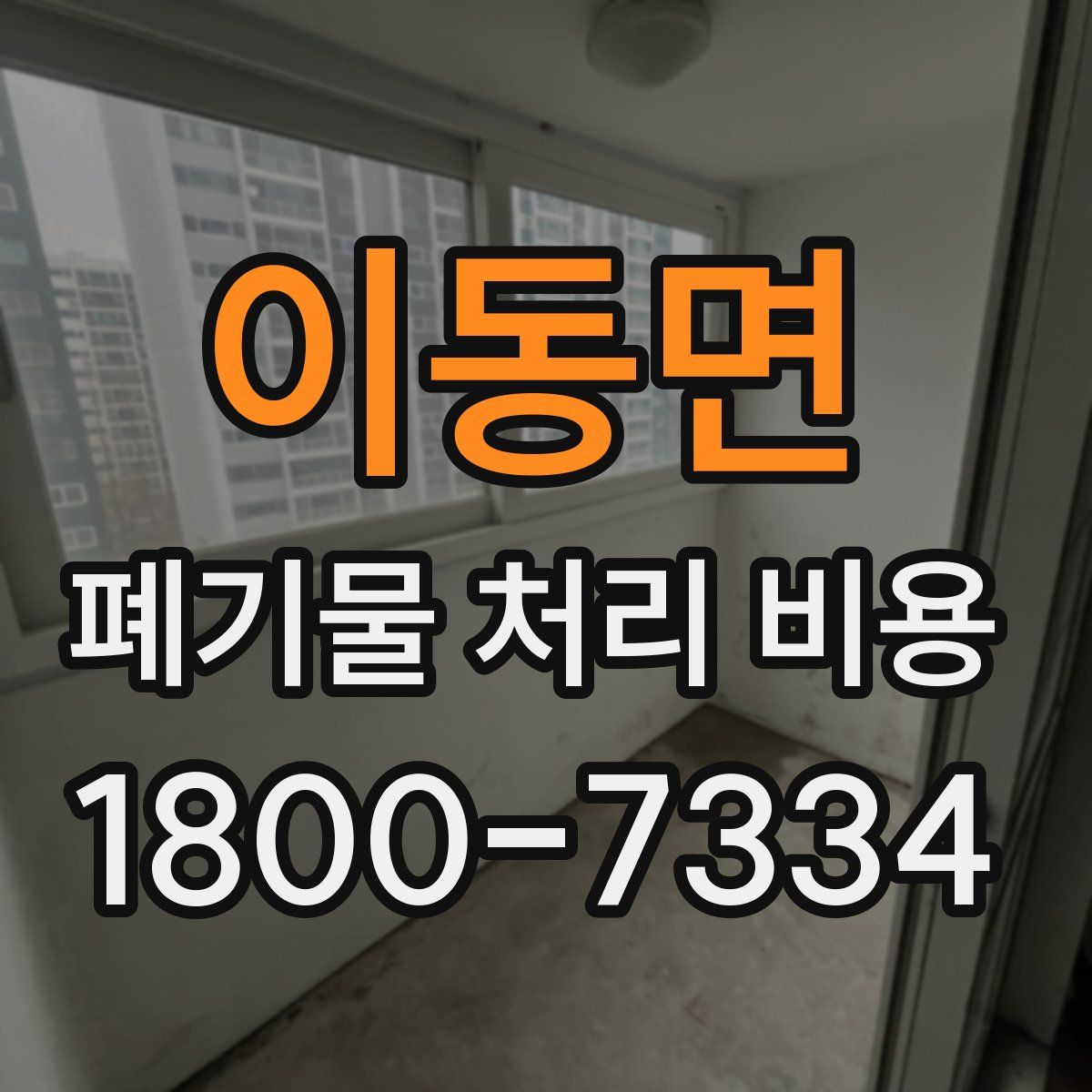 이동면 폐기물 처리 비용