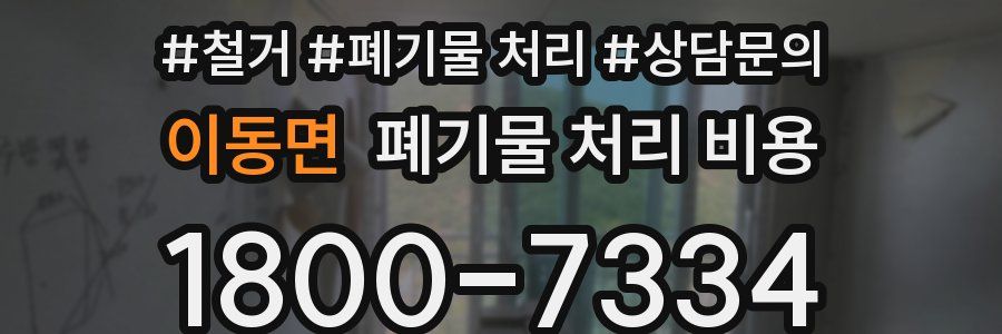 이동면 폐기물 처리 비용