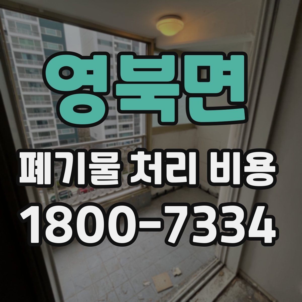 영북면 폐기물 처리 비용 알아볼 때 자주 묻는 질문 모음