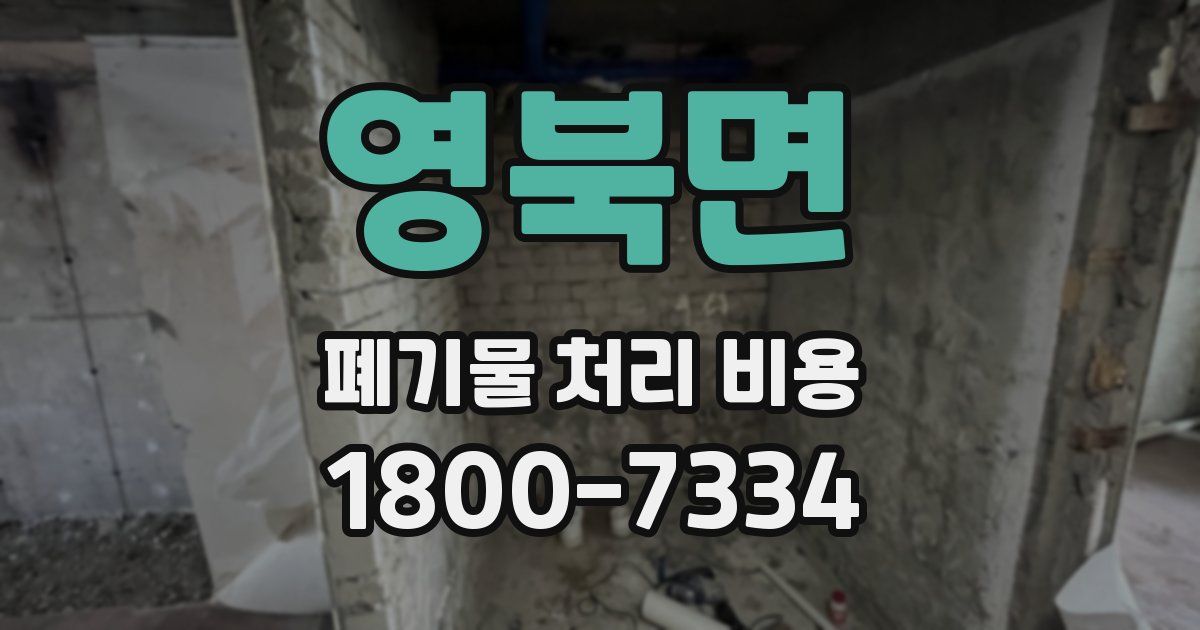영북면 폐기물 처리 비용