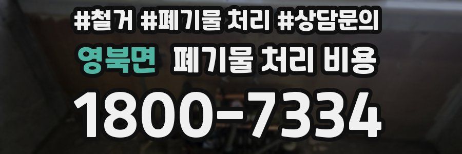 영북면 폐기물 처리 비용