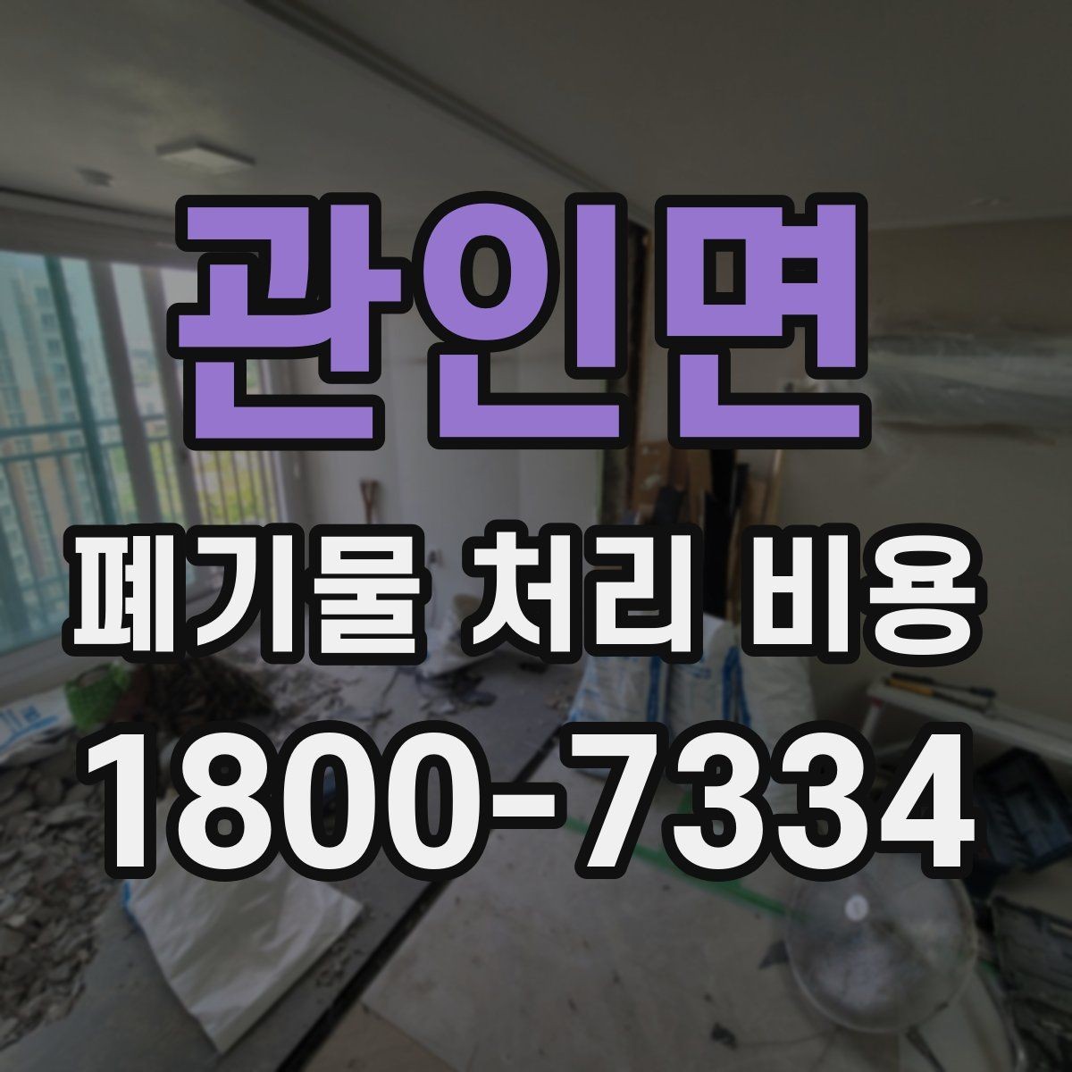 관인면 폐기물 처리 비용 관련 상담에서 확인할 핵심