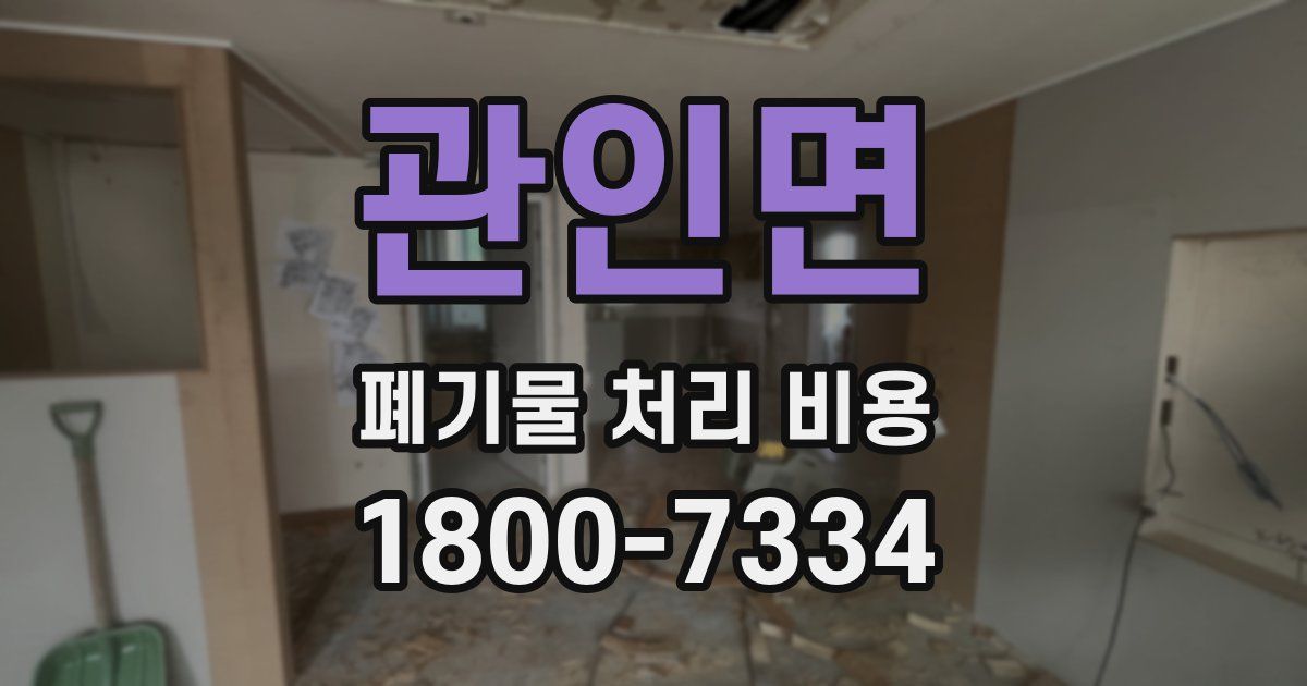 관인면 폐기물 처리 비용