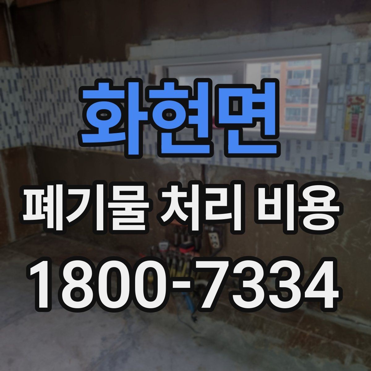 화현면 폐기물 처리 비용 견적 요청 전 준비할 것
