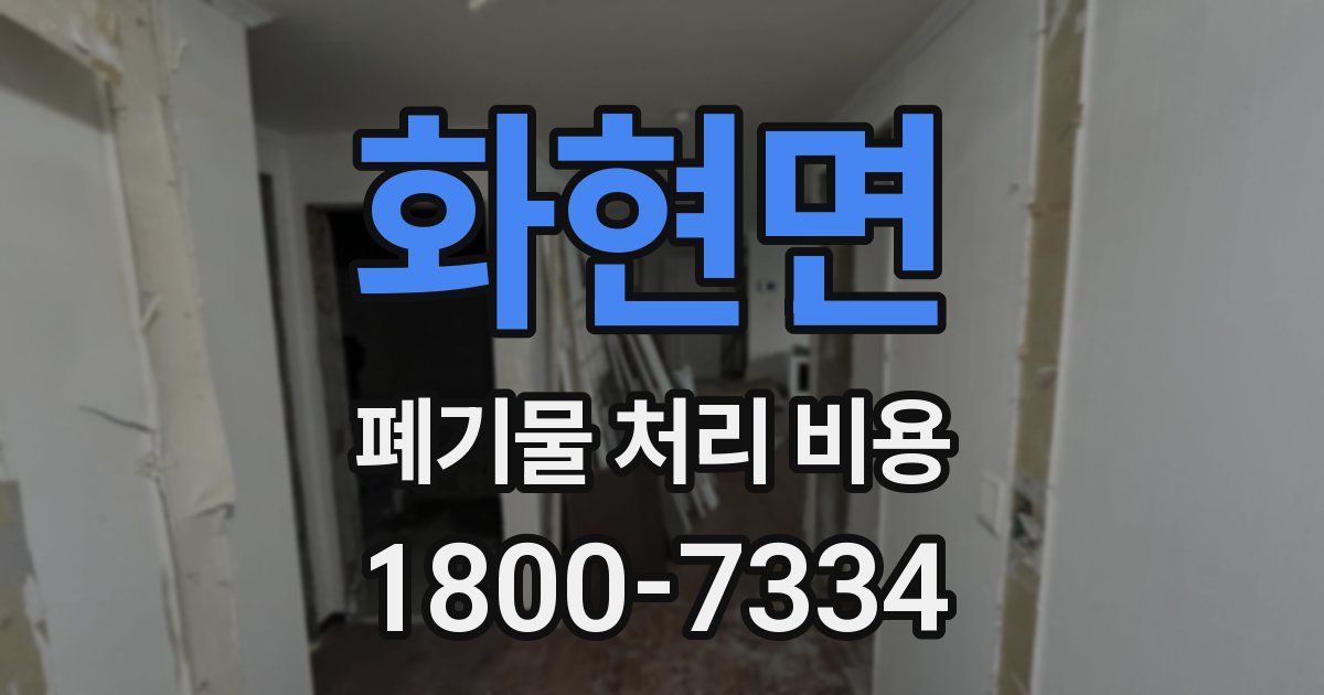 화현면 폐기물 처리 비용