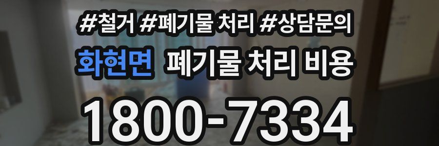 화현면 폐기물 처리 비용