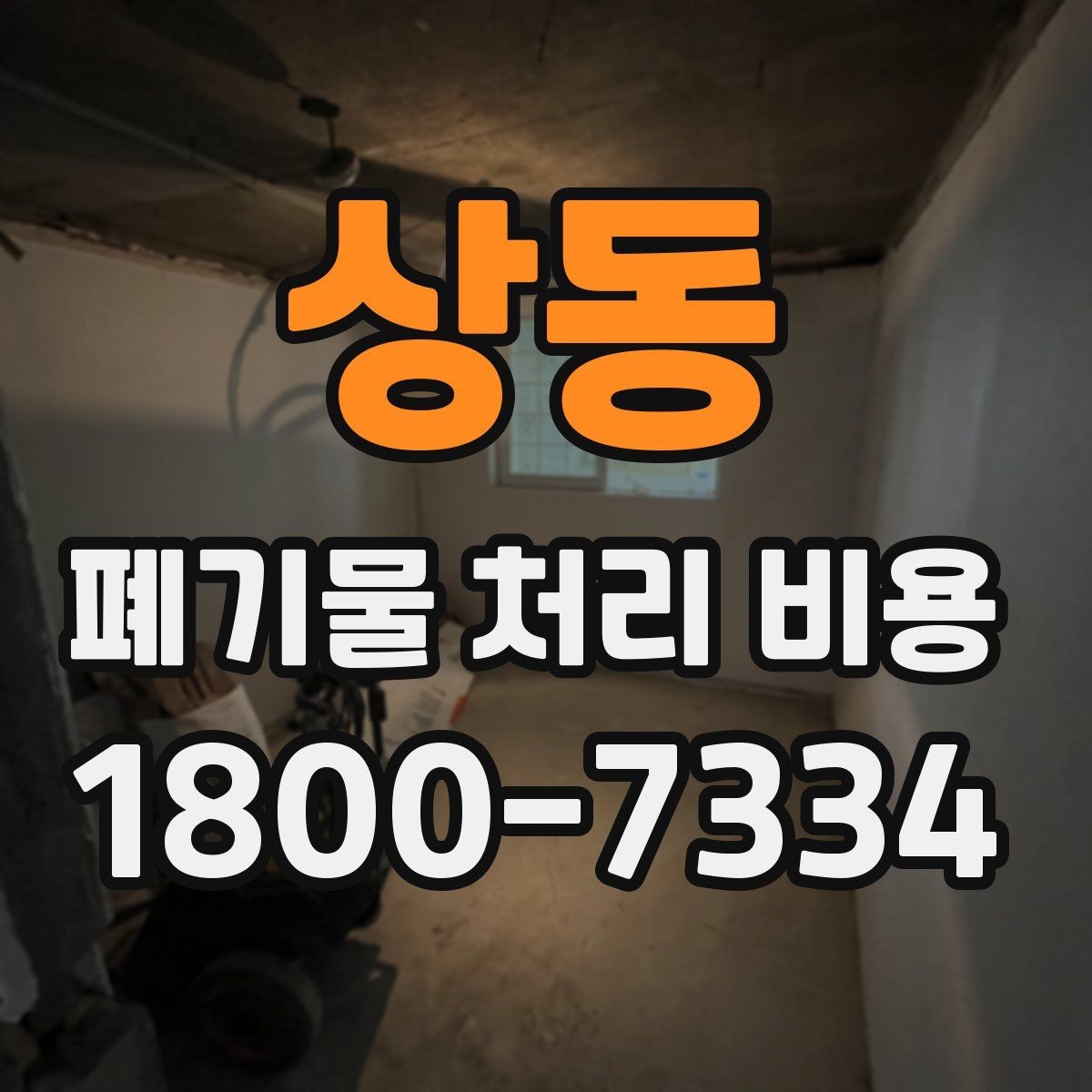 상동 폐기물 처리 비용 확인 후 바로 준비할 일