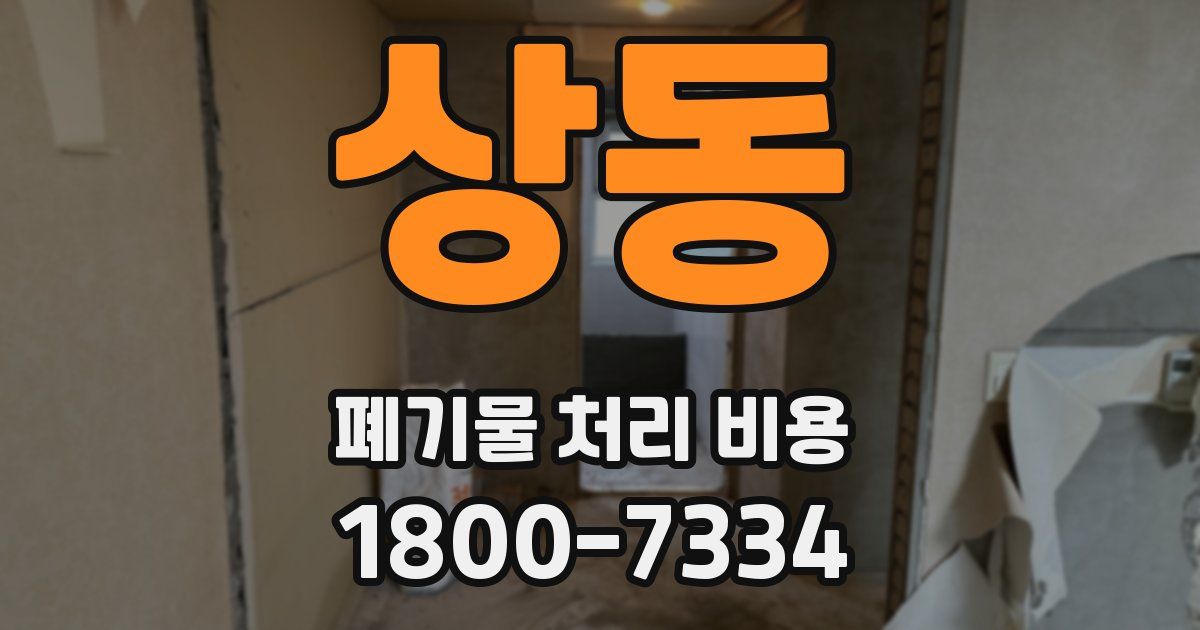 상동 폐기물 처리 비용