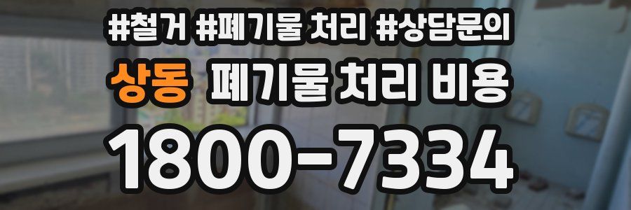 상동 폐기물 처리 비용