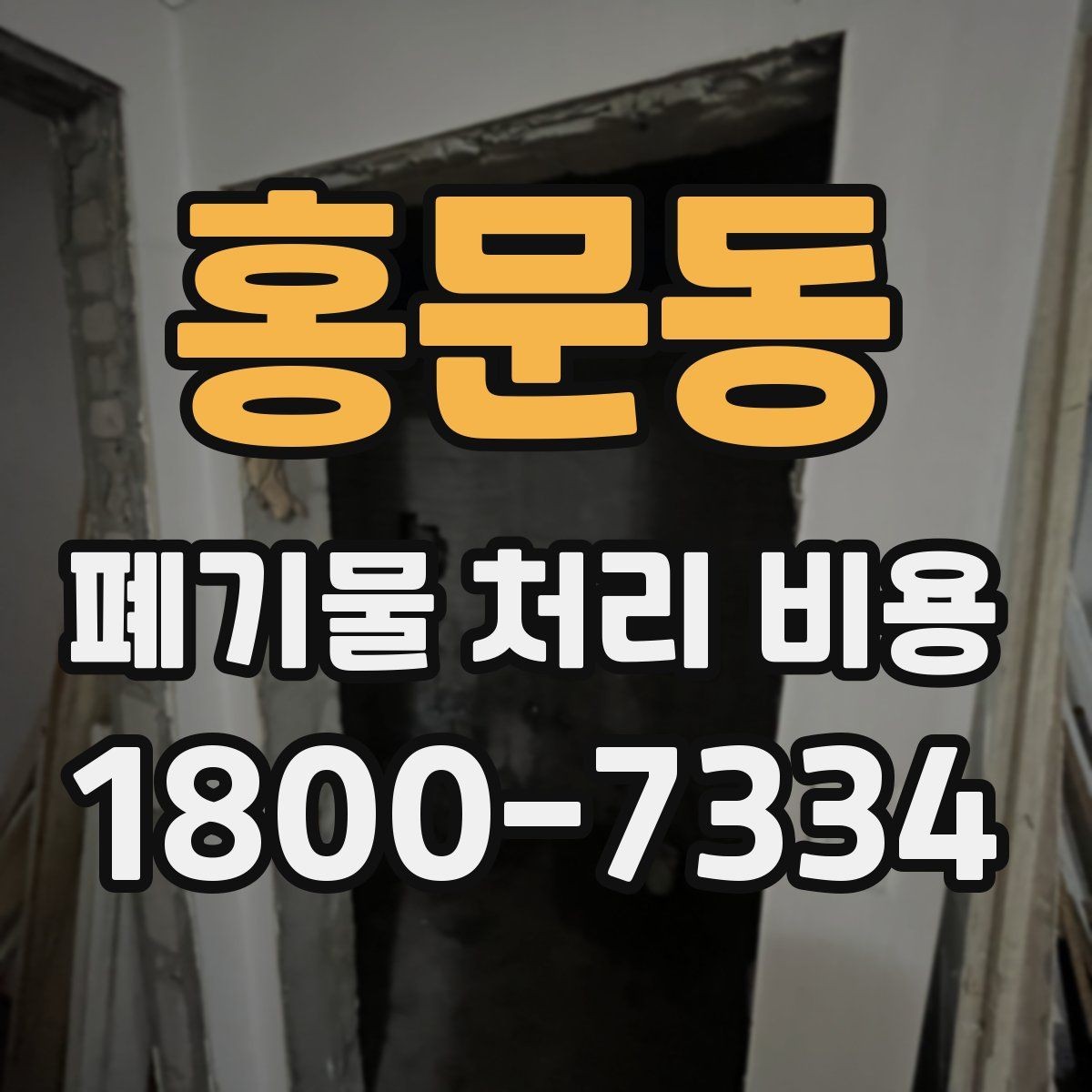 홍문동 폐기물 처리 비용 문의 전에 준비하면 좋은 목록