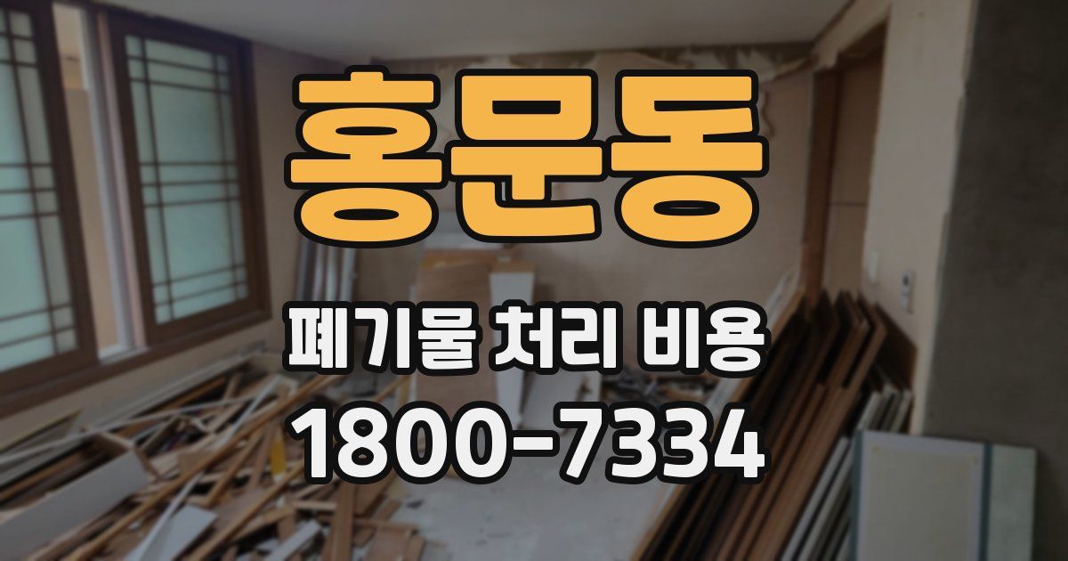 홍문동 폐기물 처리 비용