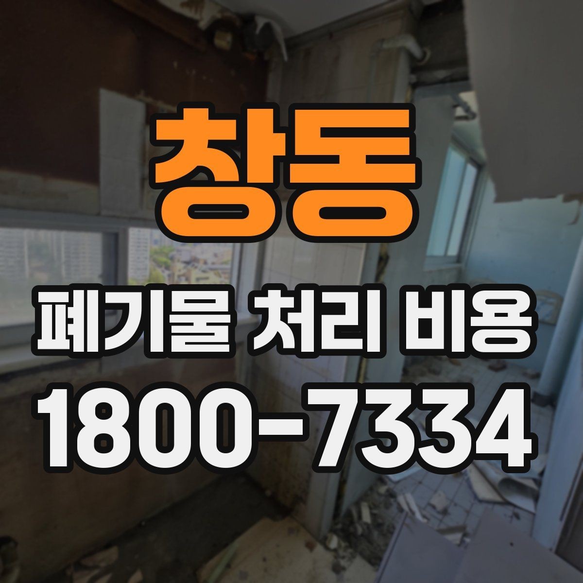 창동 폐기물 처리 비용 비교보다 중요한 확인 사항