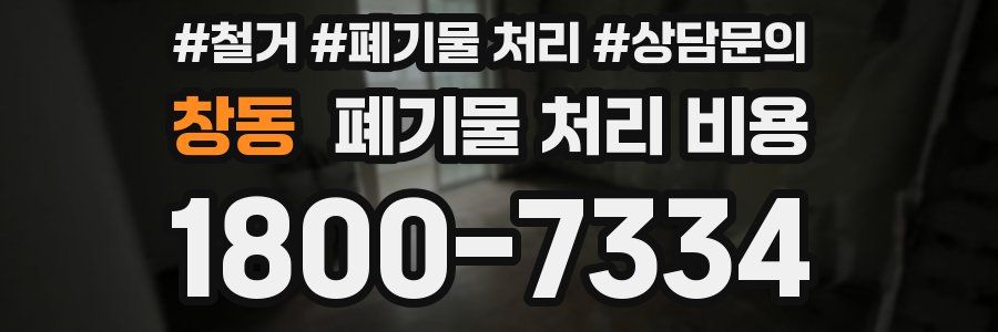 창동 폐기물 처리 비용