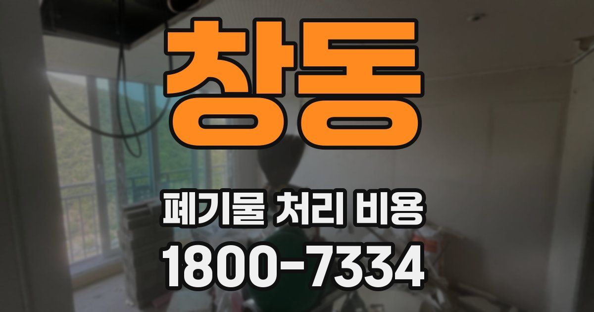 창동 폐기물 처리 비용