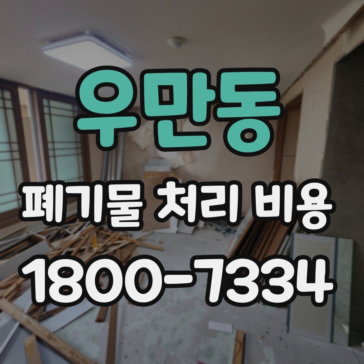 우만동 폐기물 처리 비용 계산 시 참고할 자료