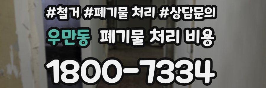 우만동 폐기물 처리 비용