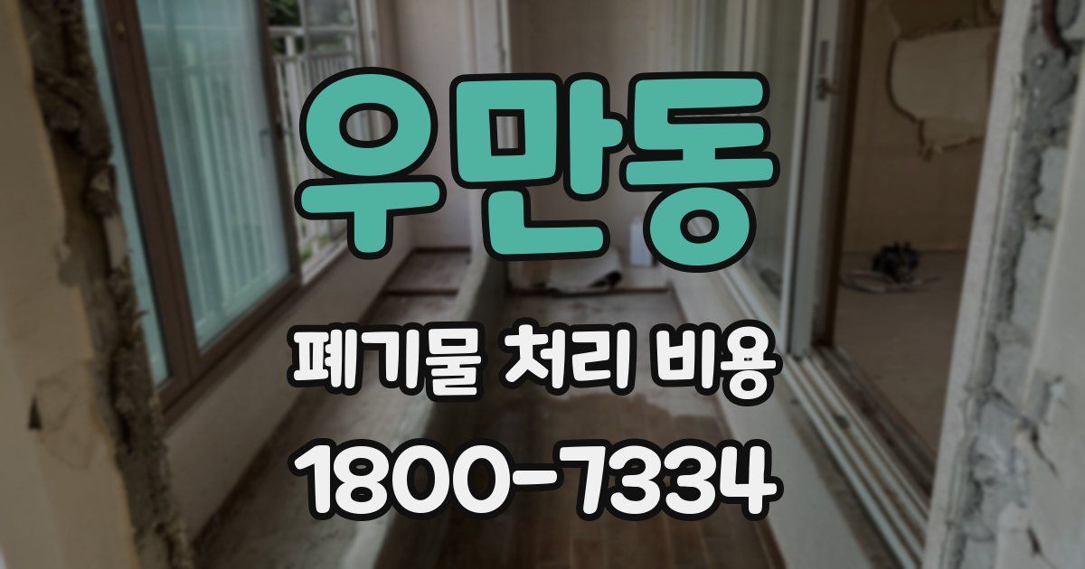 우만동 폐기물 처리 비용