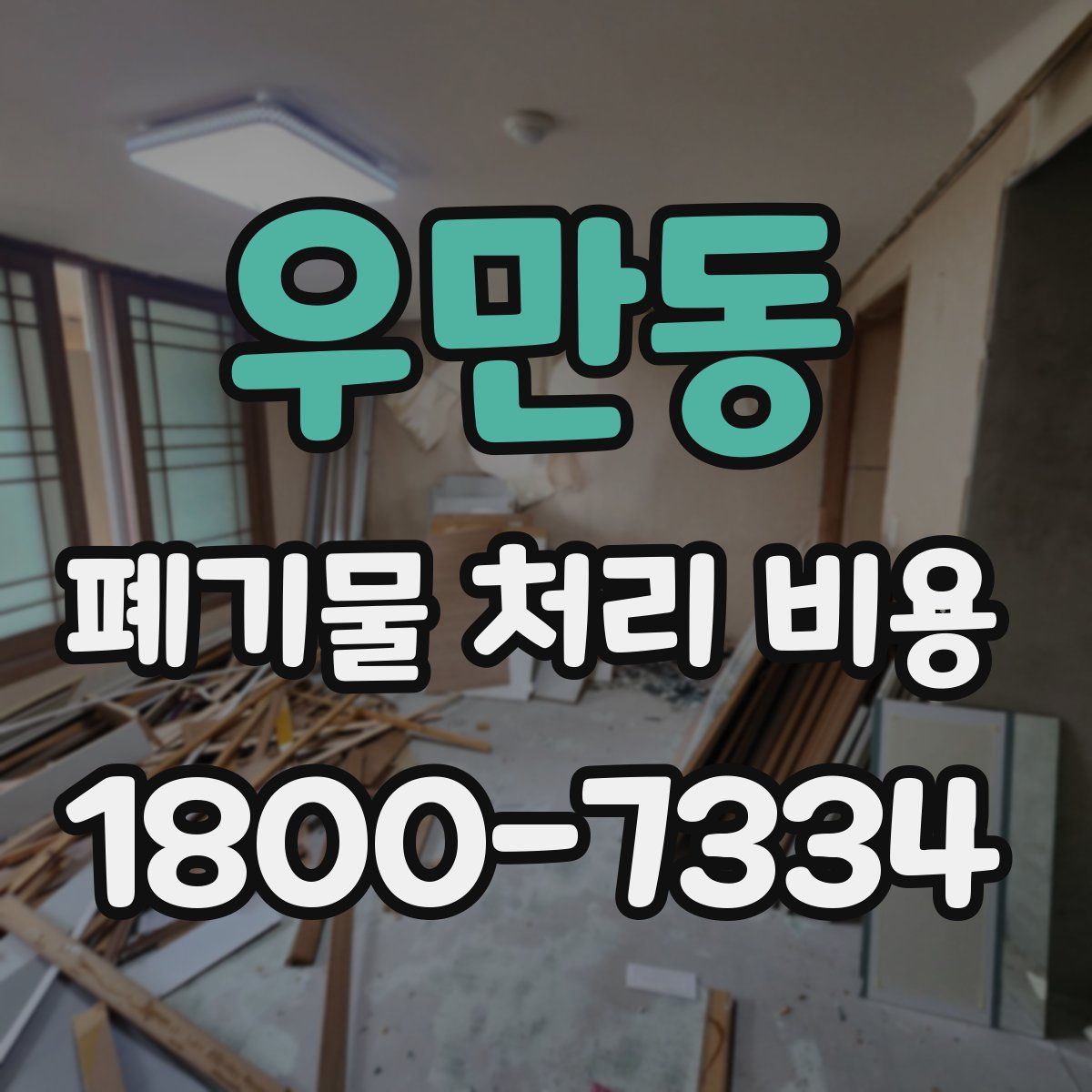 우만동 폐기물 처리 비용