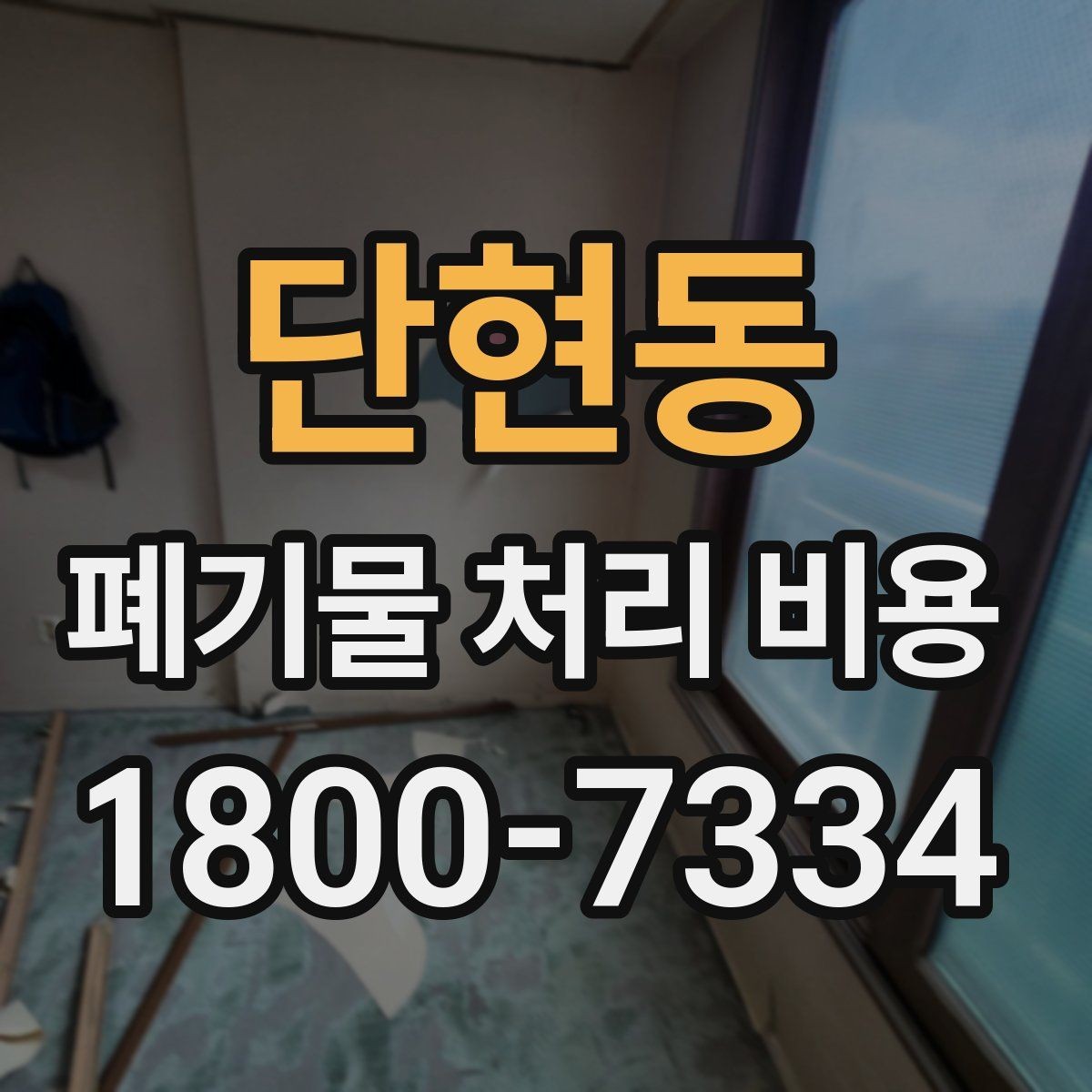 단현동 폐기물 처리 비용 정리, 문의 전 체크사항