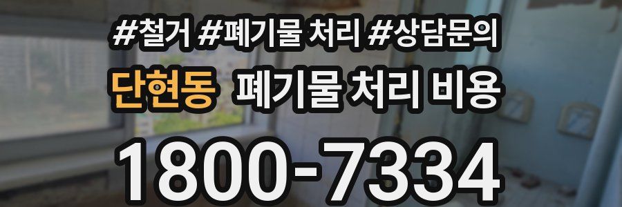 단현동 폐기물 처리 비용
