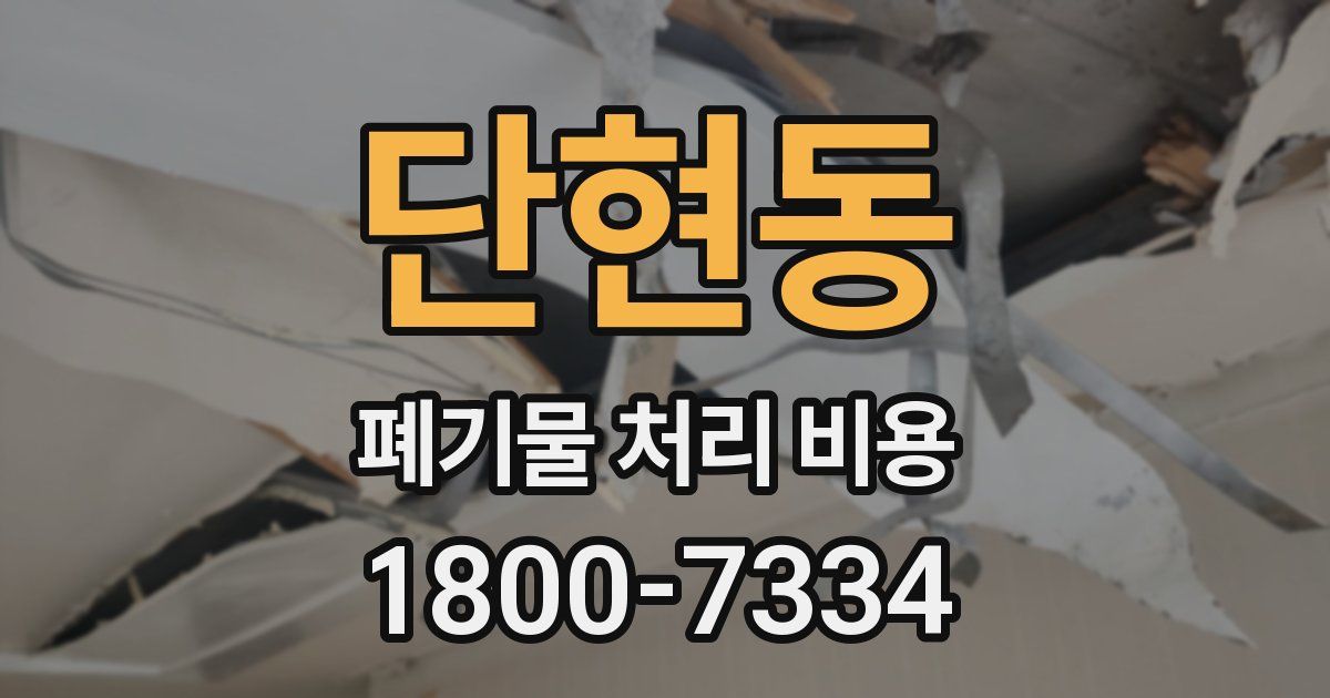 단현동 폐기물 처리 비용