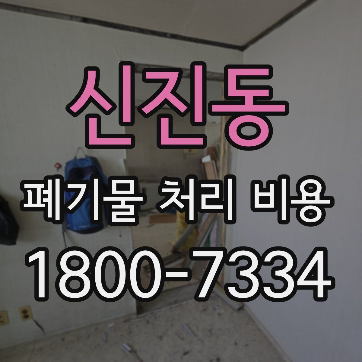 신진동 폐기물 처리 비용 점검 시 비교해야 할 항목