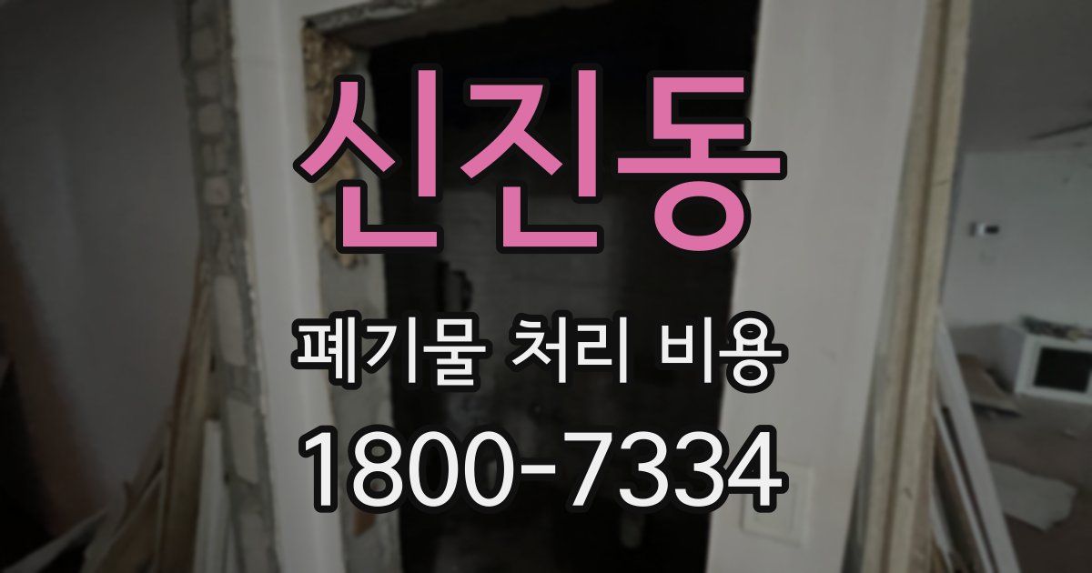 신진동 폐기물 처리 비용