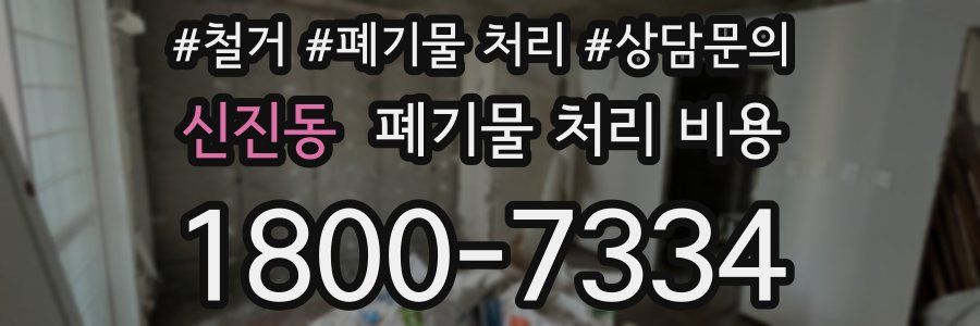 신진동 폐기물 처리 비용