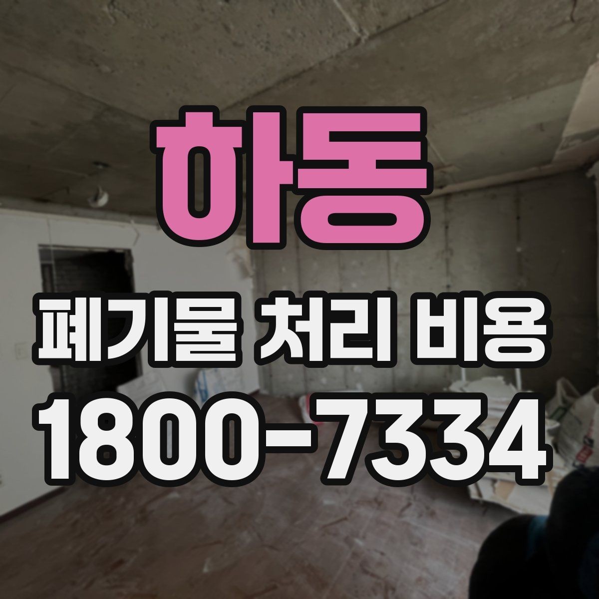 하동 폐기물 처리 비용 비교할 때 견적 항목을 읽는 법