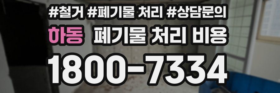 하동 폐기물 처리 비용