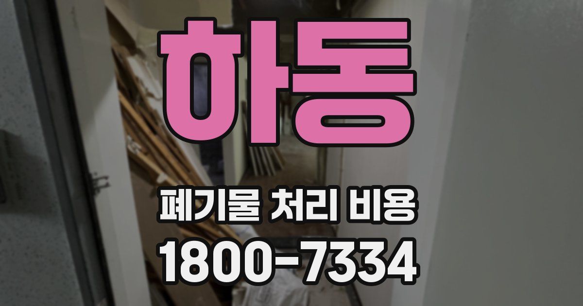 하동 폐기물 처리 비용