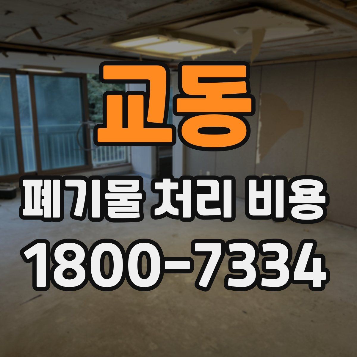교동 폐기물 처리 비용 비교 시 업체마다 다른 이유