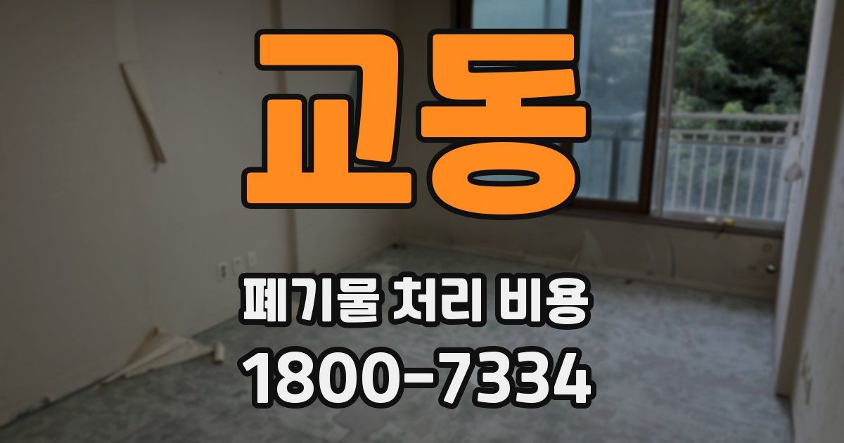 교동 폐기물 처리 비용