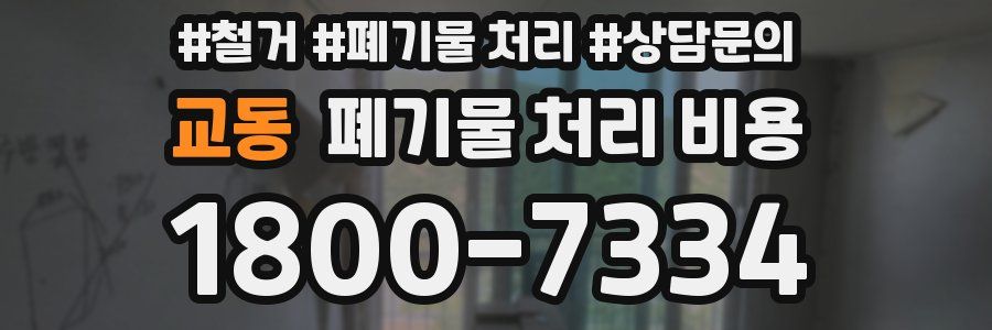 교동 폐기물 처리 비용