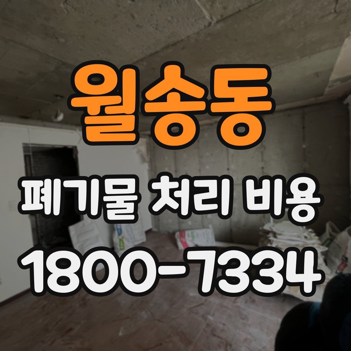 월송동 폐기물 처리 비용 문의 전 준비할 내용