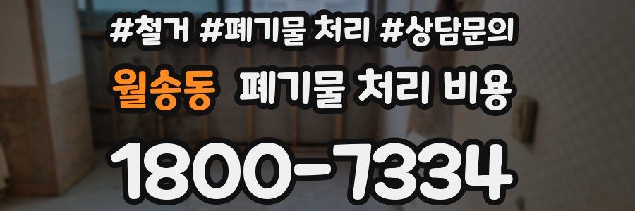 월송동 폐기물 처리 비용