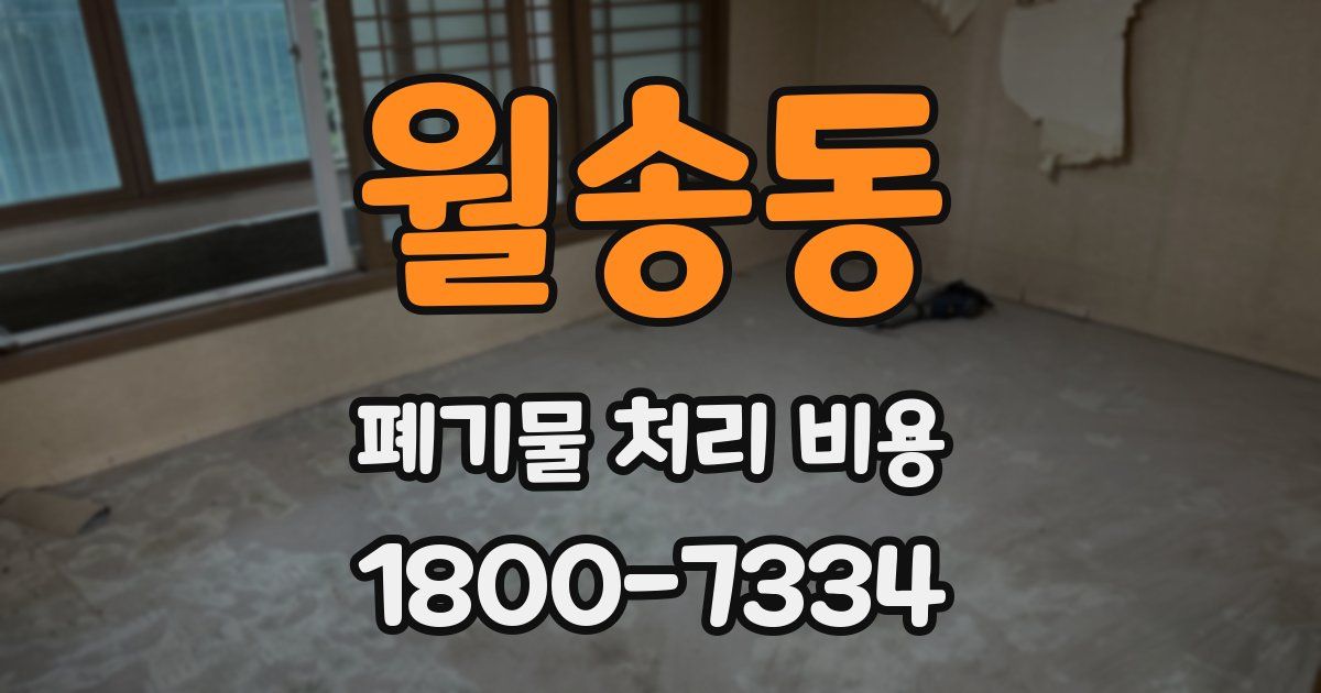 월송동 폐기물 처리 비용