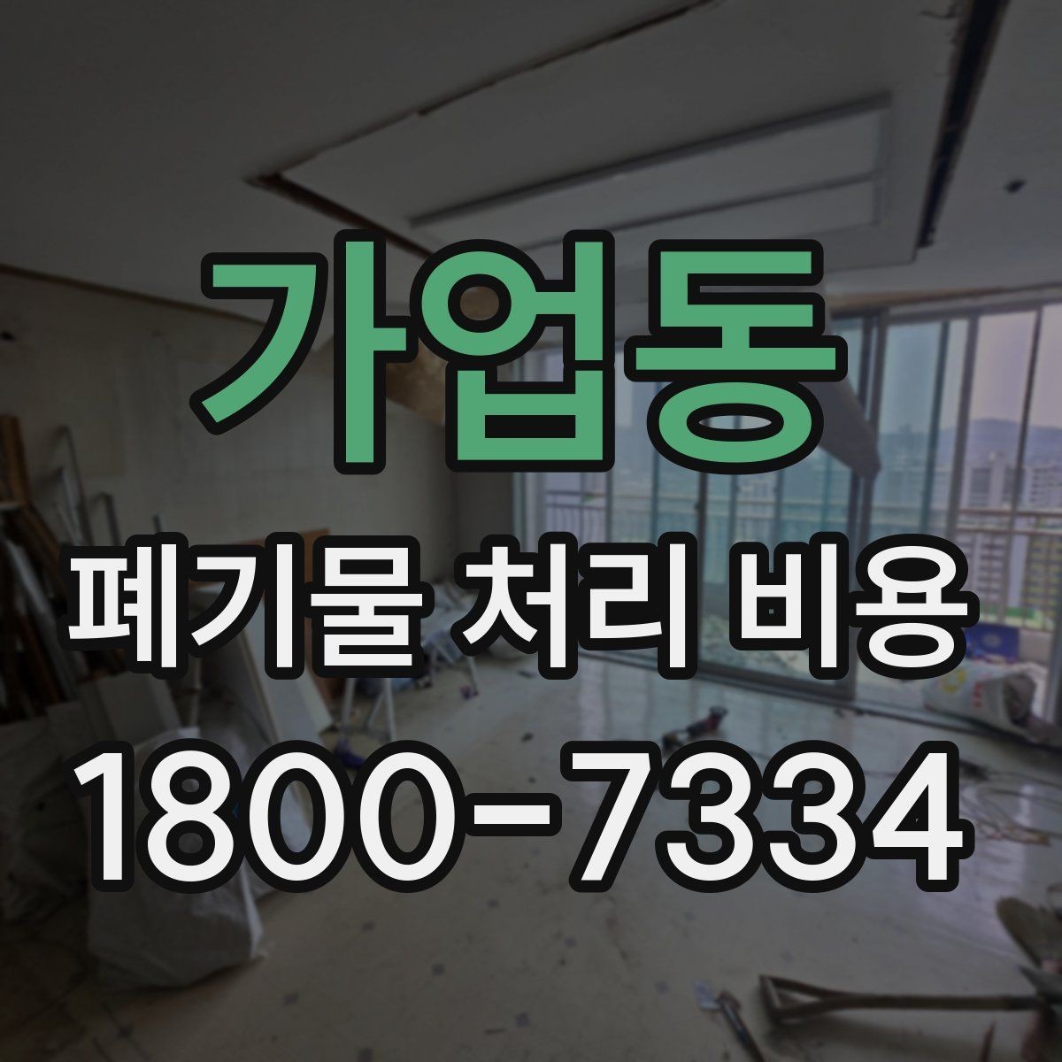 가업동 폐기물 처리 비용 비교할 때 놓치기 쉬운 부분