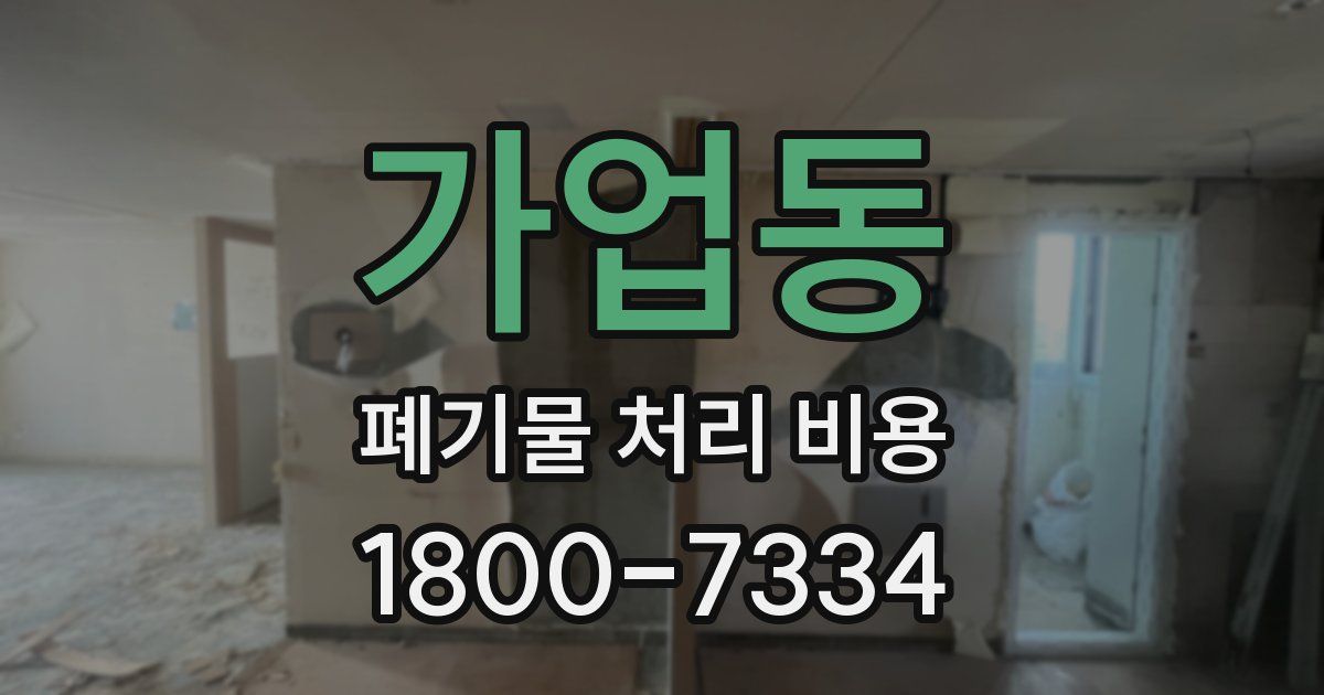 가업동 폐기물 처리 비용