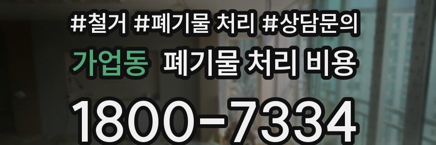 가업동 폐기물 처리 비용