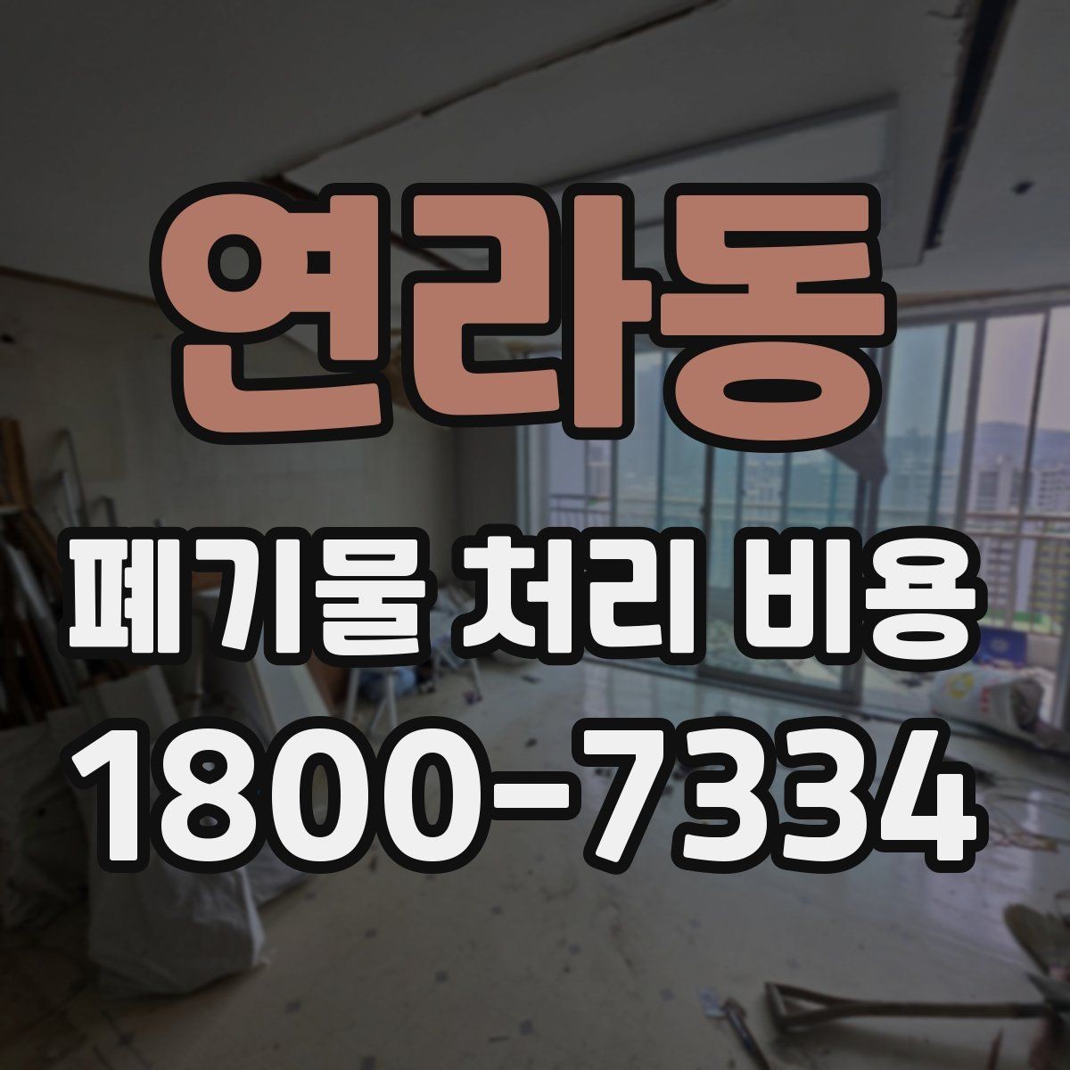 연라동 폐기물 처리 비용 안내를 받을 때 확인할 점