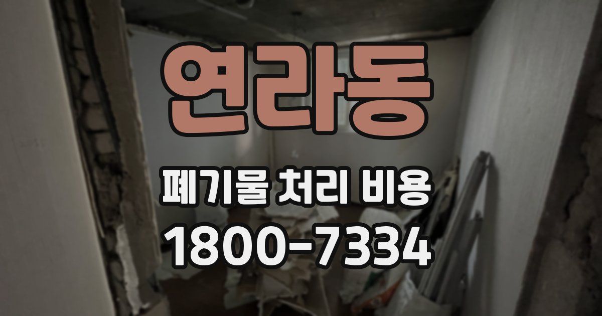 연라동 폐기물 처리 비용