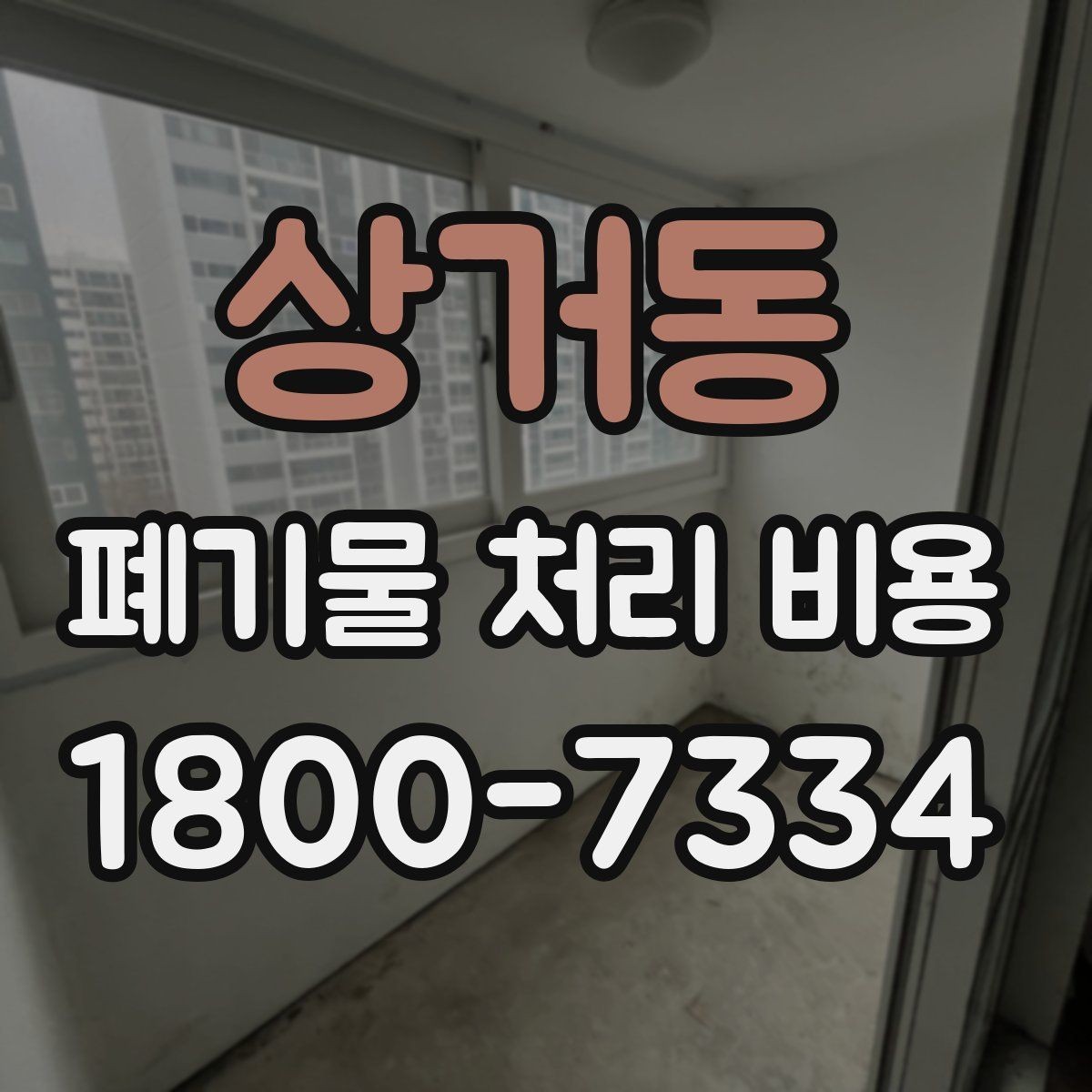 상거동 폐기물 처리 비용 선택 기준과 문의 요령