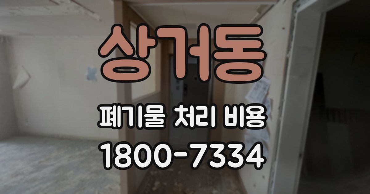 상거동 폐기물 처리 비용