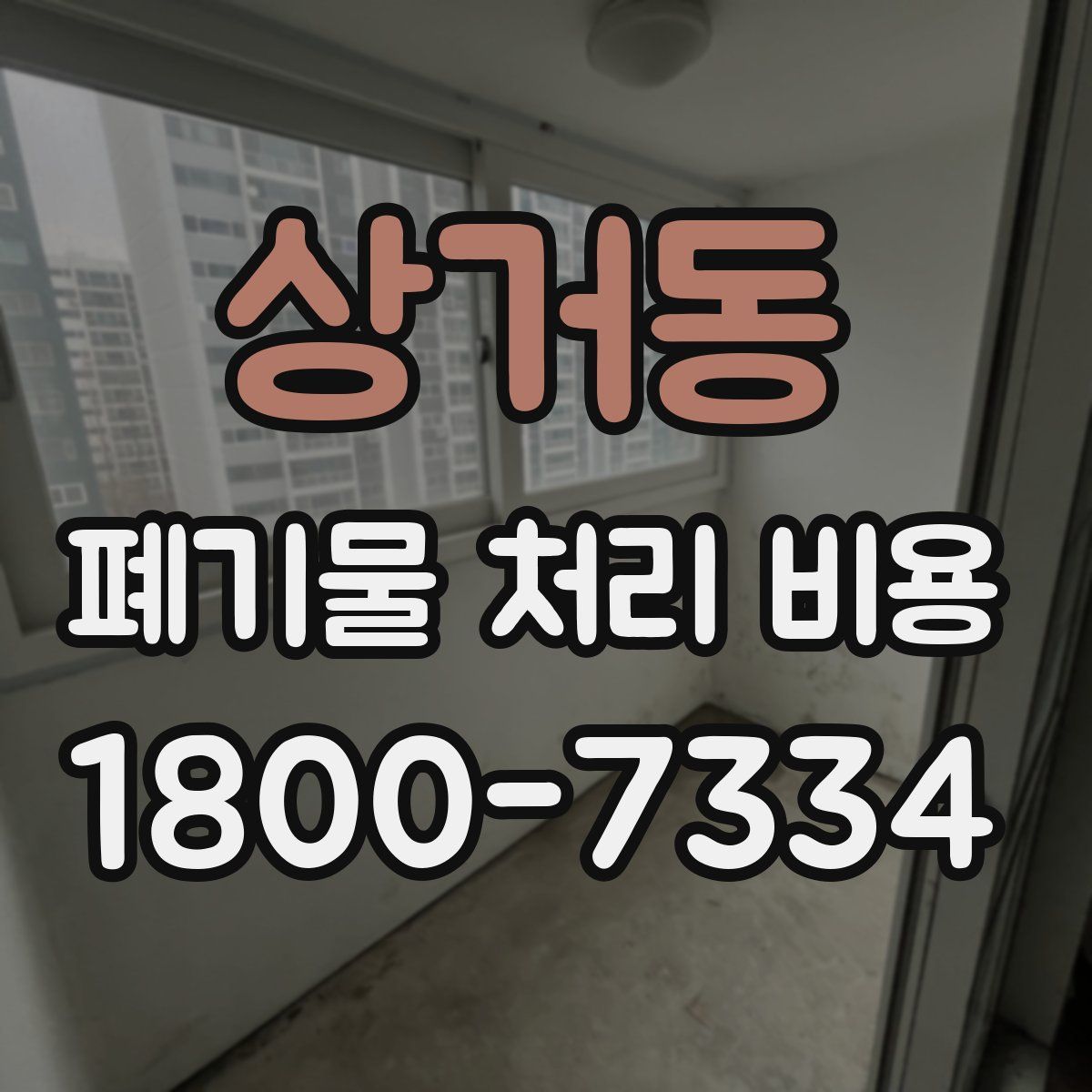 상거동 폐기물 처리 비용