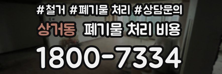 상거동 폐기물 처리 비용