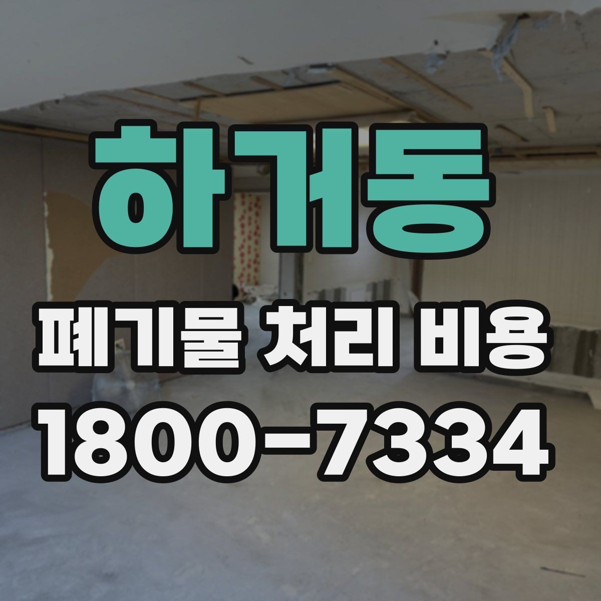 하거동 폐기물 처리 비용 비교 전에 확인할 현장 조건